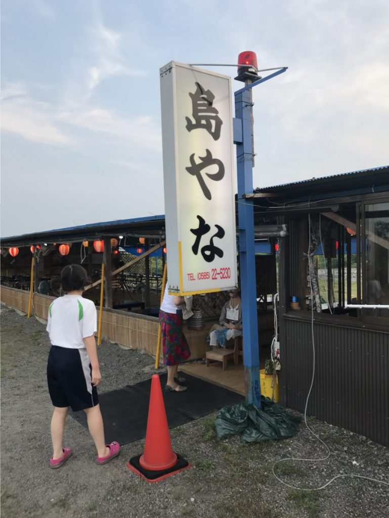 家族で揖斐川町にある、鮎料理「島やな」へ食べに行った
