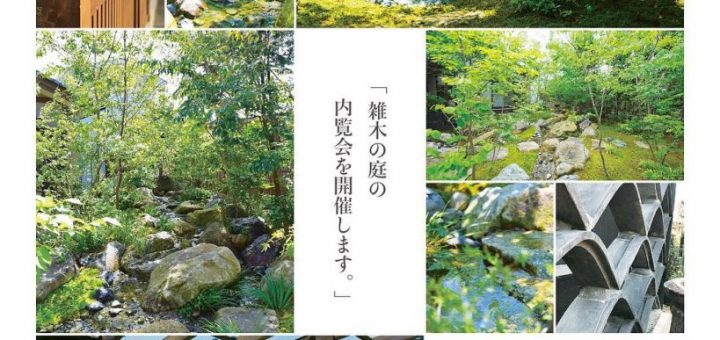 雑木の庭　内覧会　－輪鼓装飾店ー