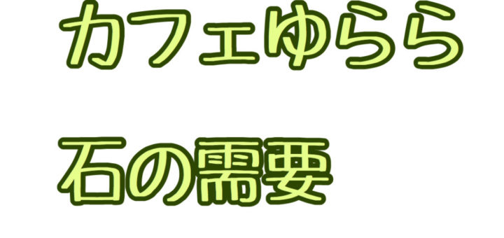 庭石屋の一日　2020/08/16