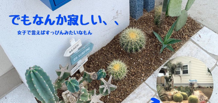 ドライガーデン・ロックガーデンをDIYで作るー福岡・Fさんの庭作り　part1ー