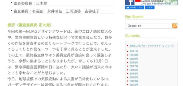第1回JAG『ガーデンデザイナー』アワード 弊社お客様が入賞されました