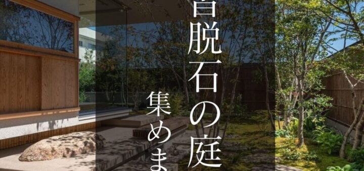 「沓脱石の庭、集めました」
