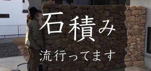 石積み 流行ってます