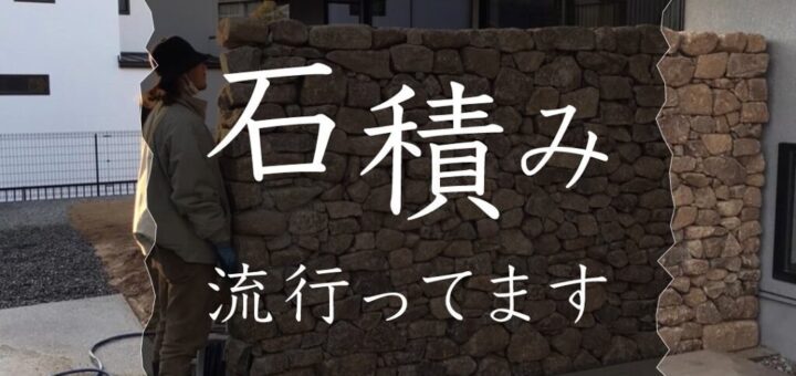 石積み 流行ってます