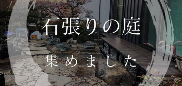 石張りの庭、集めました。