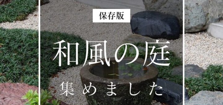 和風の庭、集めました