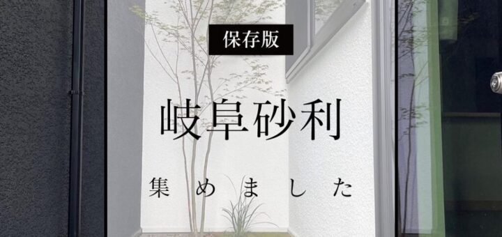 岐阜砂利、集めました