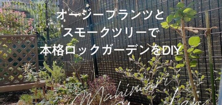 ロックガーデンの作り方