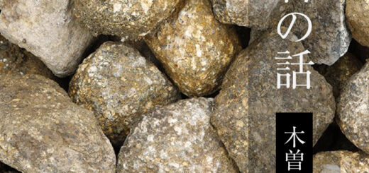 石の話 木曽石