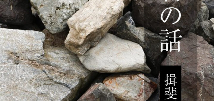 石の話「揖斐石」
