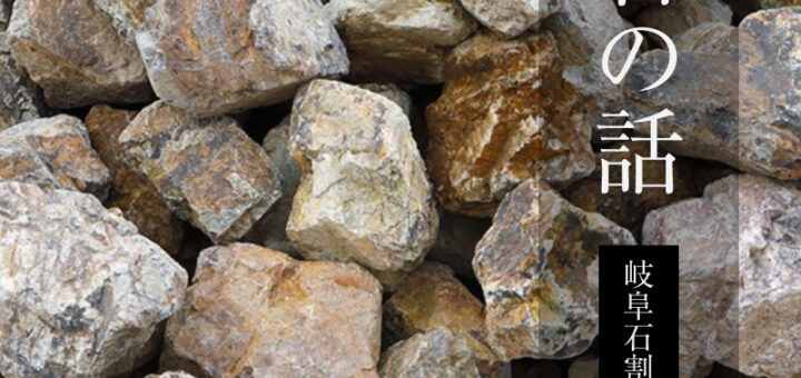 石の話「岐阜石割栗石」