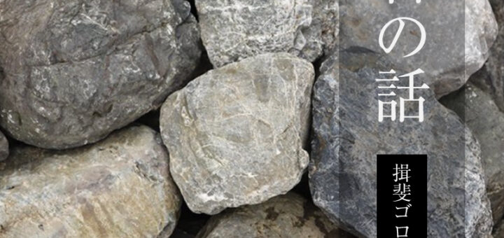 石の話「揖斐ゴロタ石」
