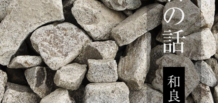 石の話「和良石」