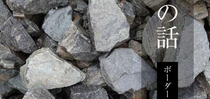 石の話　ボーダーストーン