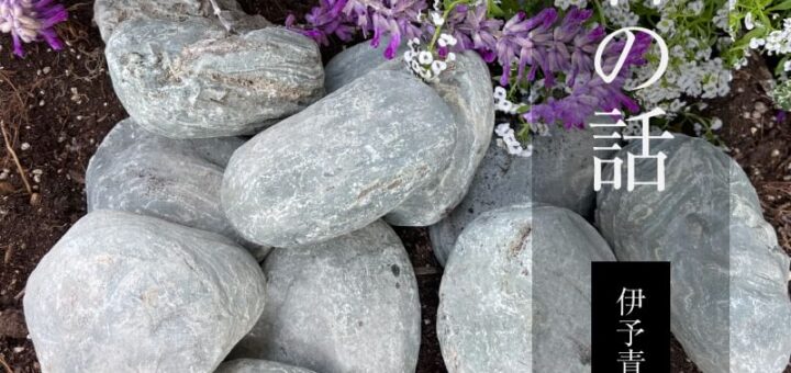 石の話「伊予青石」伊予青石とは