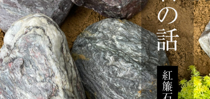 石の話「紅簾石」