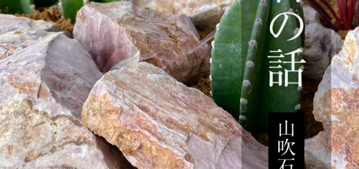 石の話「山吹石」