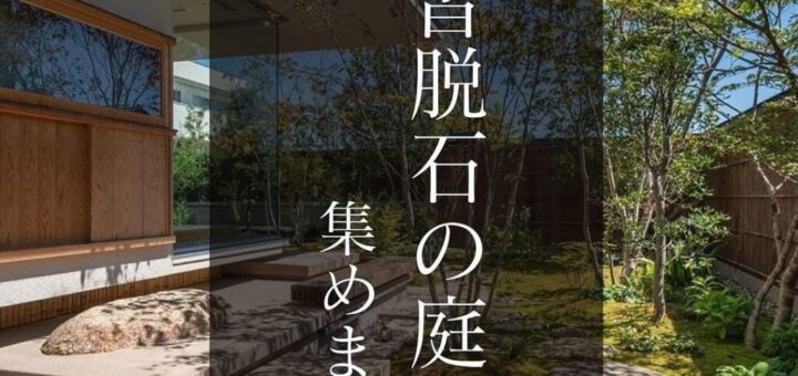 沓脱石の庭、集めました