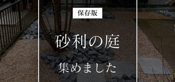 砂利の庭、集めました。