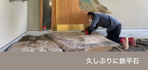 鉄平石大判をアプローチとして使っていただきました。