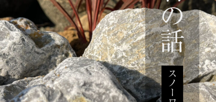 石の話「スノーロック」