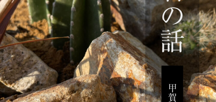 石の話「甲賀石」
