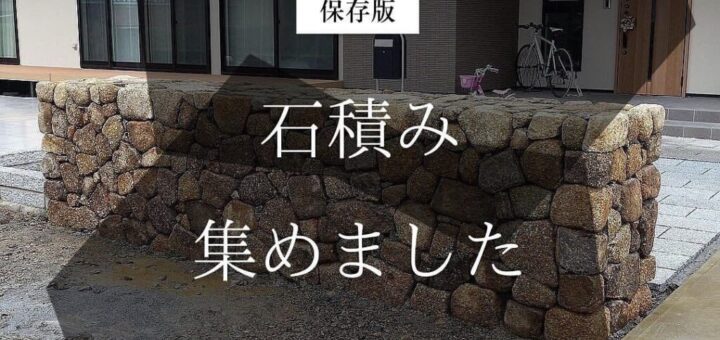 「石積み集めました」