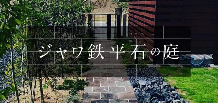 ジャワ鉄平石の庭