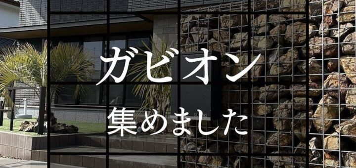 ガビオン集めました