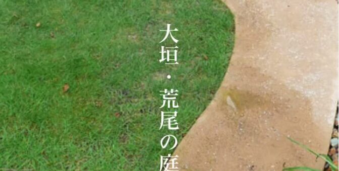 【広い庭こそ自然のデザインを取り入れる】