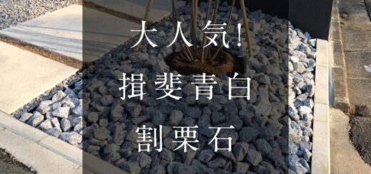 大人気！揖斐青白割栗石
