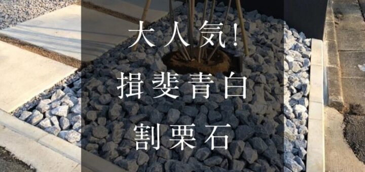大人気！揖斐青白割栗石