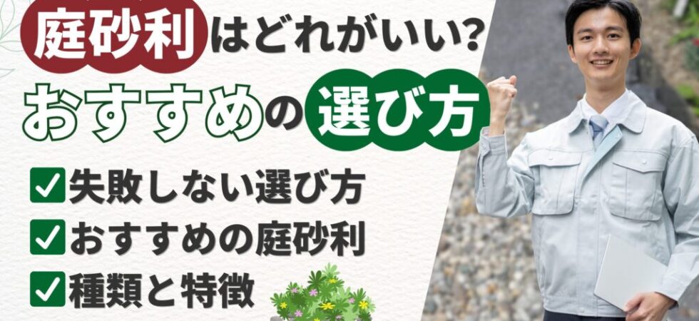 庭 砂利 完全ガイド｜プロ厳選おすすめ5選・種類・費用・敷き方まで【石屋が解説】