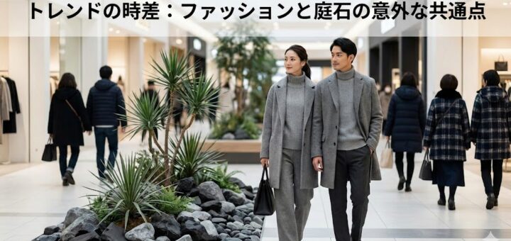 モレラ岐阜の「黒い服」と、庭石の「グレー」の流行。そこに隠された「1年の時差」とSNSの関係